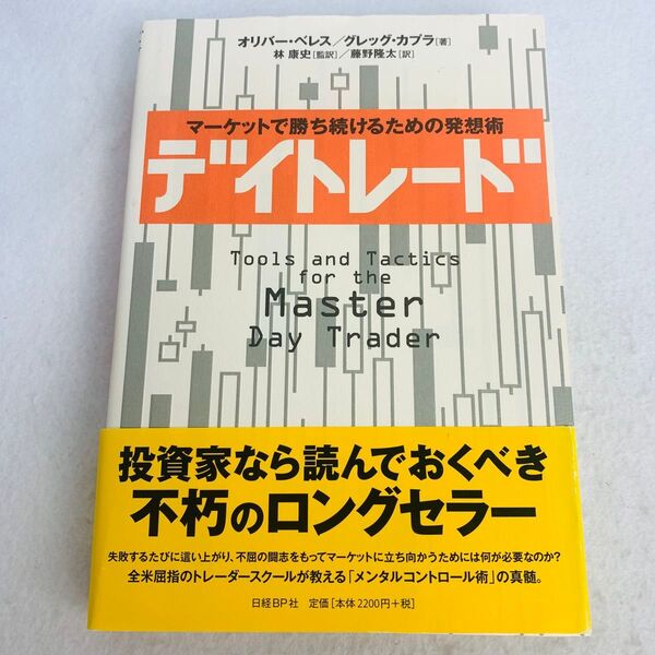 デイトレード マーケットで勝ち続けるための発想術 オリバー ベレス グレッグ カプラ 著 林康史 監訳