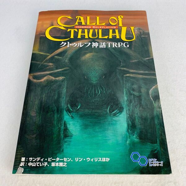 クトゥルフ神話TRPG H.P.ラヴクラフト世界のホラーロールプレイング (ログインテーブルトークRPGシリーズ)