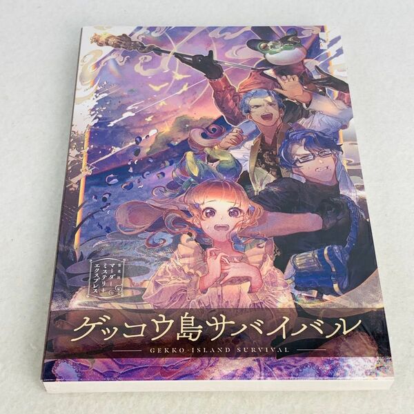 【希少・未開封品】ゲッコウ島サバイバル マーダーミステリー 集英社 マダミス