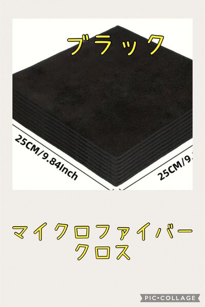 ☆マイクロファイバークロス☆12枚セット〈ブラック〉 洗車 キッチン掃除 掃除クロス