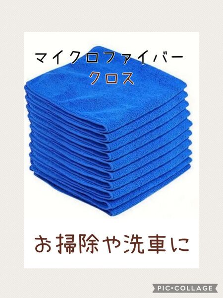 ☆マイクロファイバークロス☆12枚〈ブルー〉 キッチン掃除 掃除クロス 洗車