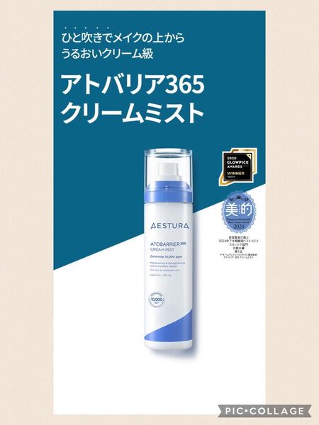 【新品未使用】AESTURA アトバリア365 クリームミスト〈ミスト状化粧水〉120ml
