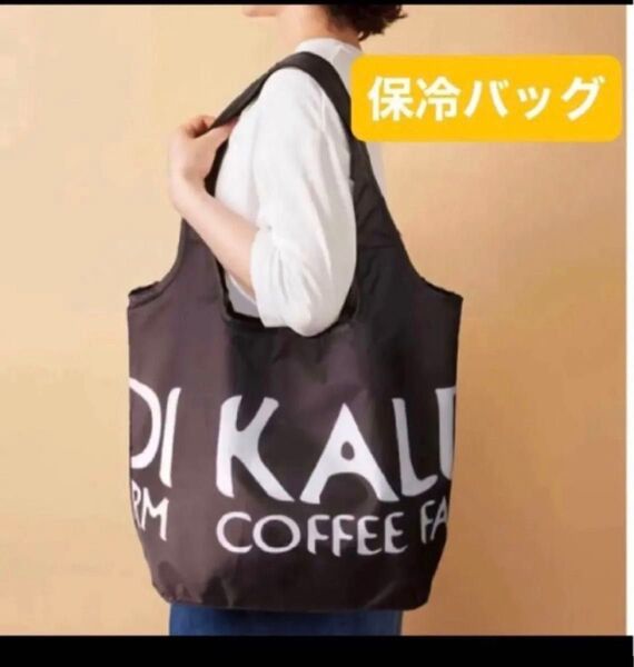 カルディ コンパクト保冷バッグ ブラック 1枚 エコバッグ KALDI ブラック コンパクト保冷バッグ オリジナルエコバッグ
