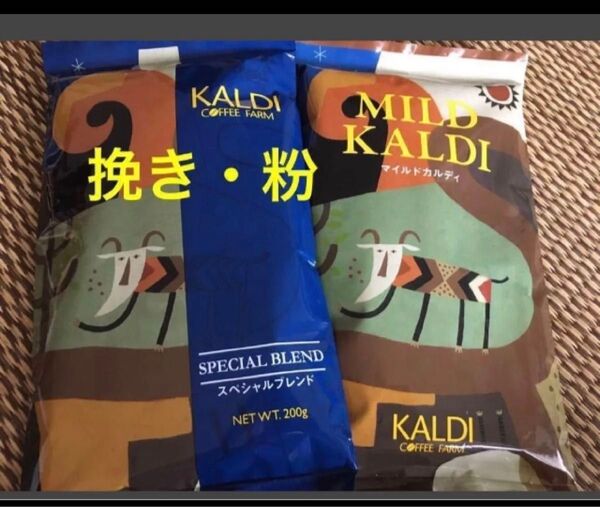 カルディ KALDI マイルドカルディ 珈琲 スペシャルブレンド カルディコーヒーファーム カルディコーヒー 粉 挽 コーヒー