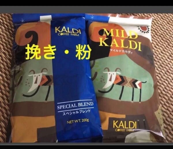 カルディ KALDI マイルドカルディ スペシャルブレンド 珈琲 コーヒー 粉 カルディコーヒーファーム カルディコーヒー 挽