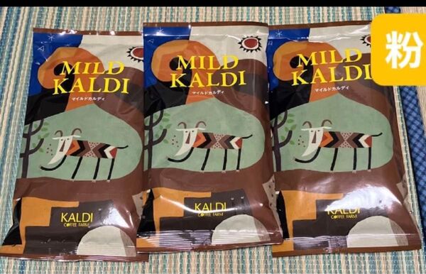 カルディ マイルドカルディ 3袋 コーヒー KALDI 中挽 粉 カルディコーヒーファーム マイルド 挽き 珈琲