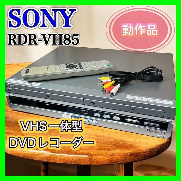 【良品】SONY RDR-VH85 VHS一体型DVDレコーダー HDD ソニー 整備済み 内部まで清掃 リモコン