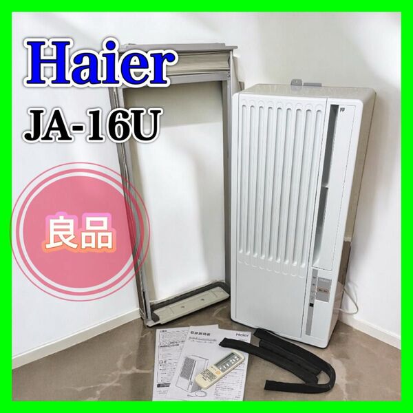 【良品】Haier JA-16U 窓用エアコン ハイアール 冷房 熱中症 ウインドエアコン ウインド形冷房専用 冷房専用