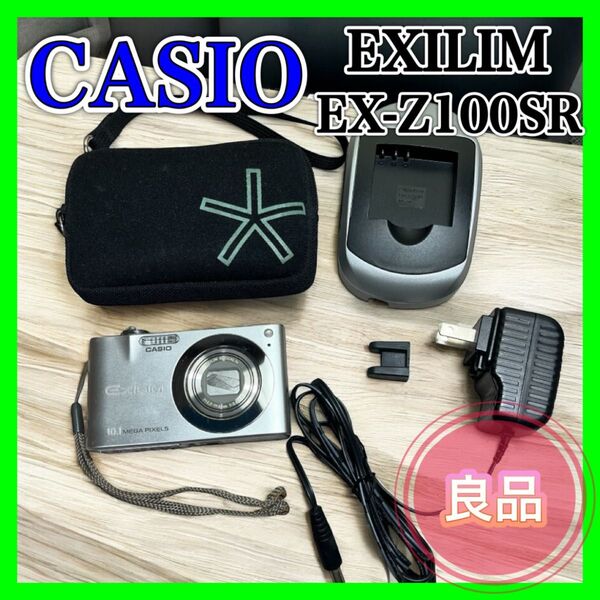 【良品】CASIO EXILIM EX-Z100 SR シルバー デジタルカメラ デジカメ コンデジ カシオ カメラ