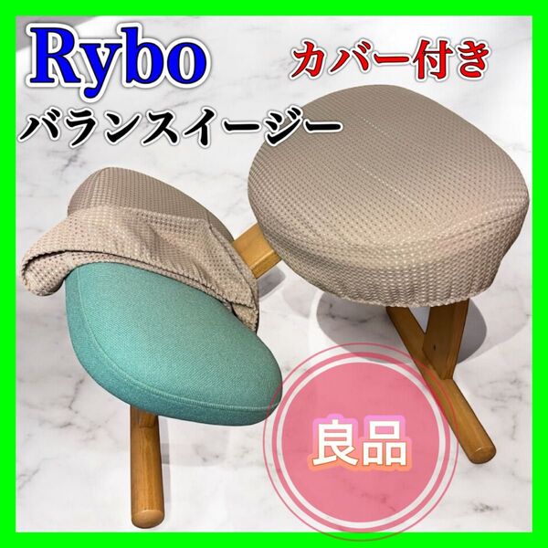 【良品】Rybo バランスイージー バランスチェア 姿勢矯正 椅子 リボ社 緑 balans 座面 カバー オフィスチェア