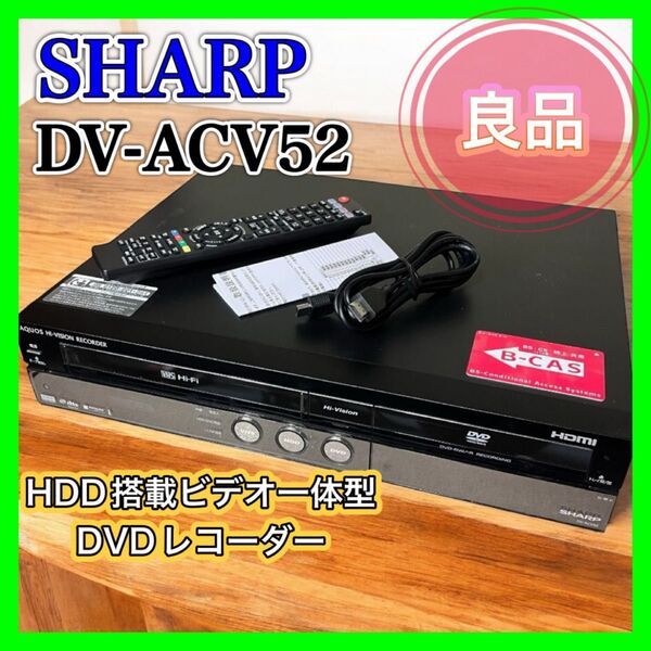 【良品】 SHARP DV-ACV52 HDD搭載 DVDレコーダー VHS HDD DVD B-CASカード付 ビデオデッキ