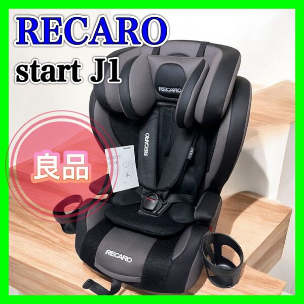 【良品】RECARO start J1 チャイルドシート グラウブラック レカロ ジュニアシート