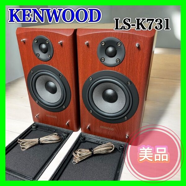 【美品】KENWOOD LS-K731 スピーカー ペア ケンウッド 音響 M 木目