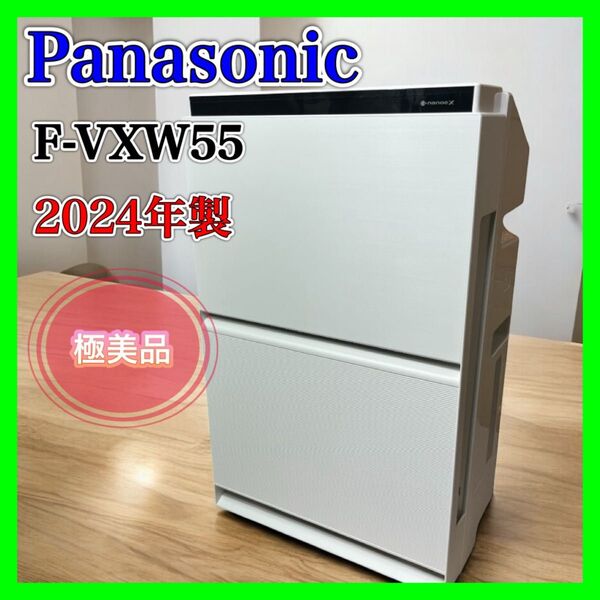 【美品】Panasonic F-VXW55 空気清浄機 加湿 2024年製 ハウスダスト パナソニック 花粉