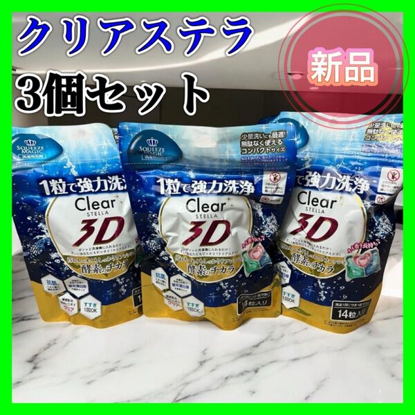 Clear STELLA クリアステラ 3D 洗濯洗剤 ジェルボール 柔軟剤 14粒 3個セット 酵素のチカラ