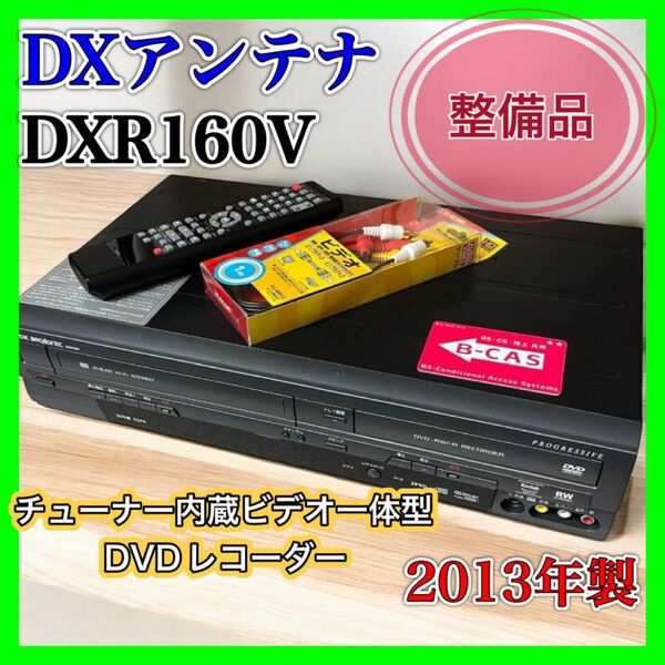 【良品】DXアンテナ DXR160V ビデオ一体型DVDレコーダー VHS DVD リモコン
