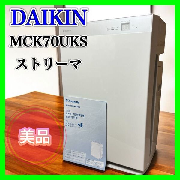 【美品】DAIKIN MCK70UKS 加湿ストリーマ空気清浄機 ダイキン 花粉 ホワイト 空気清浄機 加湿