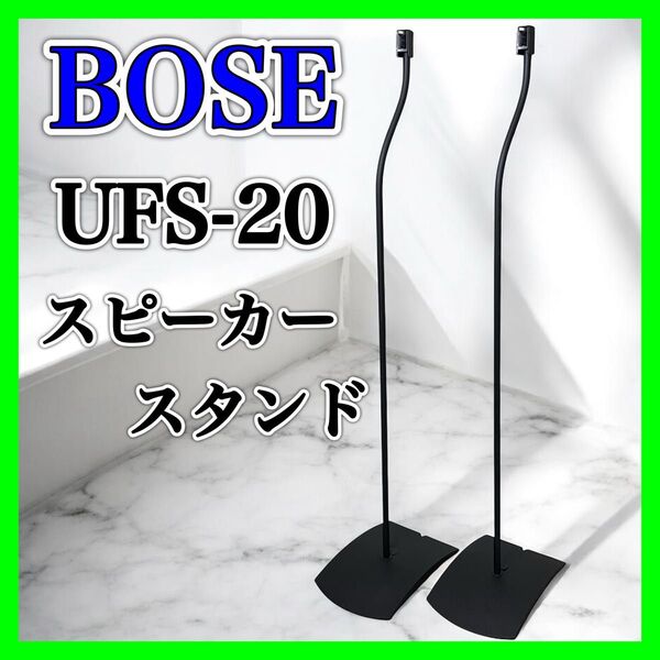 【良品】BOSE UFS-20 スピーカースタンド 純正スタンド ブラック ボーズ フロアスタンド ペア tower