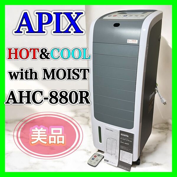 【美品】 APIX AHC-880R モイスト 冷風機 送風・涼感・加湿・温風 冷風扇 アピックス ホワイト
