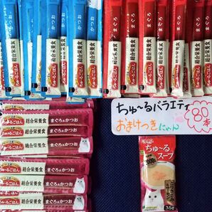 いなばチャオちゅーる総合栄養食 80本 ※まぐろ味-30本、かつお味-30本、まぐろかつお味-20本 ※外袋無し