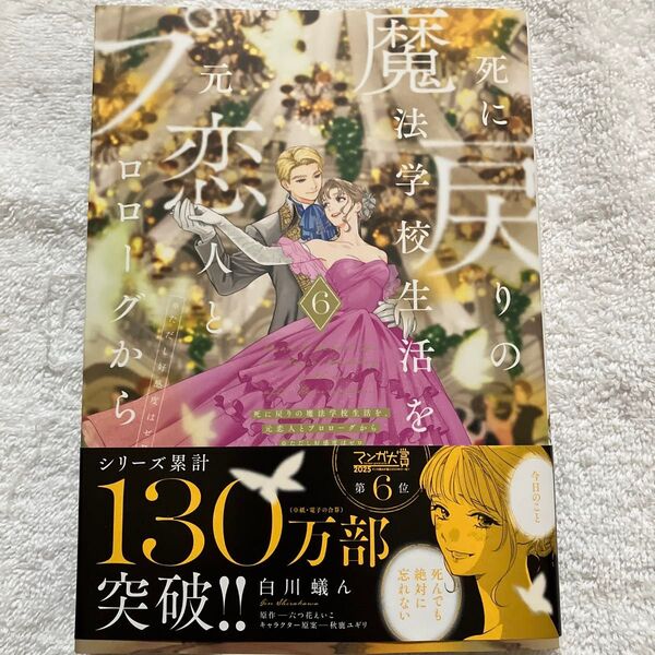 最新刊 死に戻りの魔法学校生活を、元恋人とプロローグから ※ただし好感度はゼロ 6巻