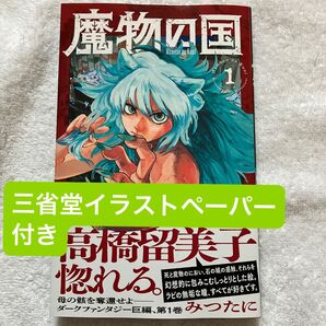 魔物の国 1巻(少年サンデーコミックス)