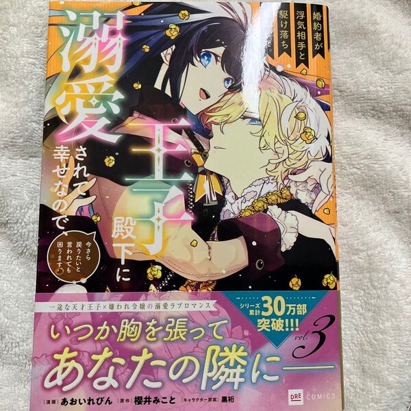婚約者が浮気相手と駆け落ちしました。王子殿下に溺愛されて幸せなので、今さら戻りたいと言われても困ります。3巻