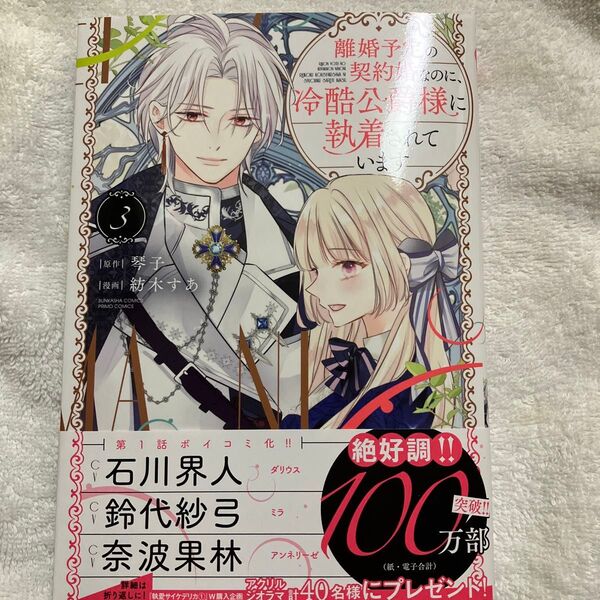 最新刊 離婚予定の契約婚なのに、冷酷公爵様に執着されています 3巻