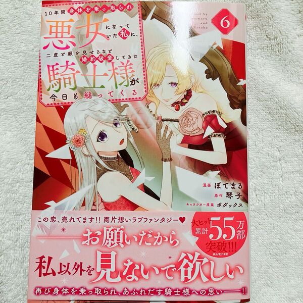 最新刊 10年間身体を乗っ取られ悪女になっていた私に、二度と顔をみせるなと婚約破棄〜 6巻