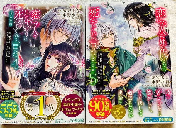 恋した人は、妹の代わりに死んでくれと言った。-妹と結婚した片思い相手がなぜ今さら私のもとに?と思ったら-@COMIC4、5巻セット