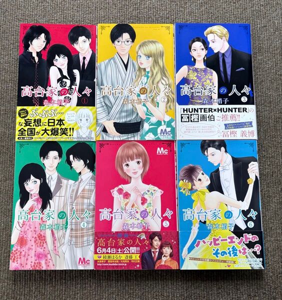 【帯付有 初版有】高台家の人々 1-6巻 全巻セット 森本梢子