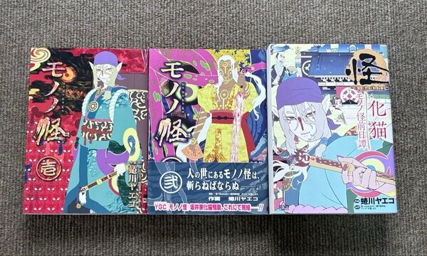 【全巻初版】怪~ayakashi ~化猫 モノノ怪前日譚+モノノ怪〈壱〉〈弐〉蜷川ヤエコ 3冊セット
