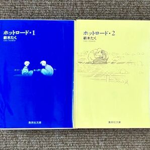 ホットロード1,2 全2巻 紡木たく 集英社文庫 2冊セット 別冊マーガレット