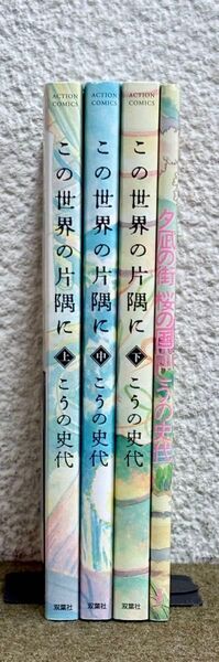 この世界の片隅に 上中下 全巻+夕凪の街桜の国 こうの史代 4冊セット