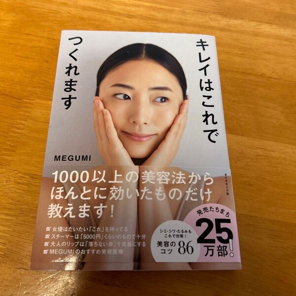 キレイはこれでつくれます MEGUMI