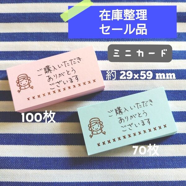 【現品のみ】サンキューカード 手書き 170枚 ミニカード お礼メモ ショップカード