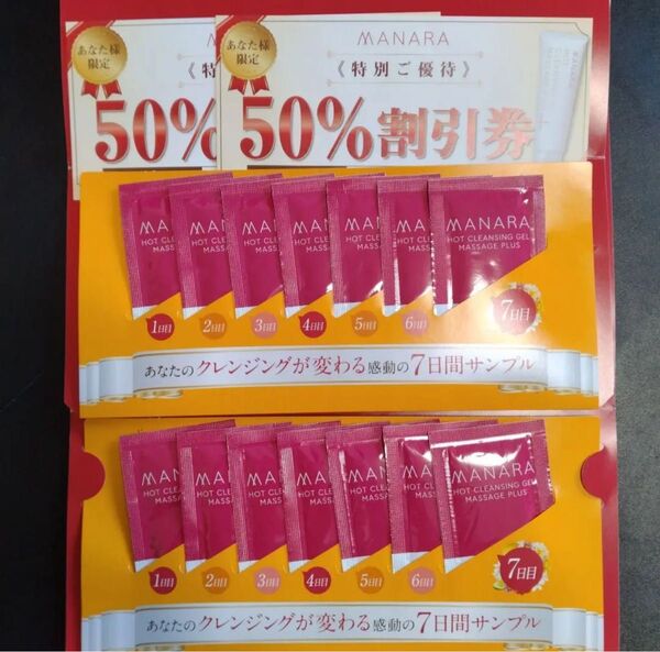 マナラ ホットクレンジングゲル マッサージプラス 14日間サンプル 割引券