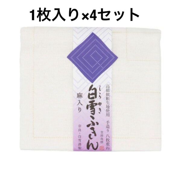 白雪ふきん・麻入り 1枚入り×4セット
