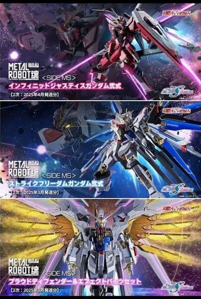 新品未開封 METAL ROBOT魂 ストライクフリーダム弐式、プラウドディフェンダー、インフィニットジャスティス弐式 3点セット