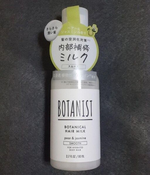 BOTANIST ボタニカル ヘアミルク スムース 80ml ボタニスト ボタニカルヘアオイル スムース ボタニカルヘアミルク