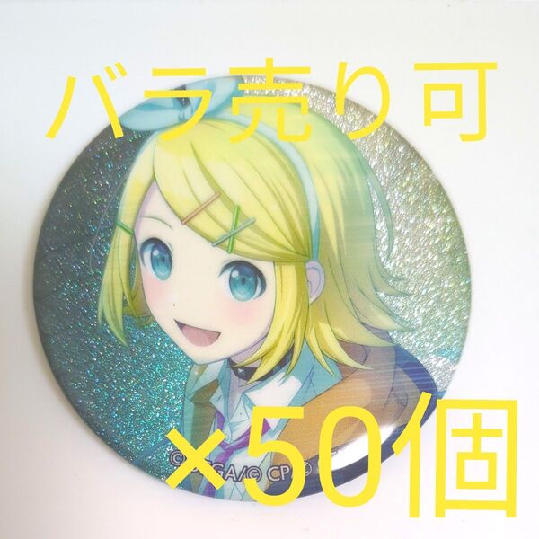 プロセカ グリ缶 31C 31c 鏡音 リン 50個 思い出を聞かせて