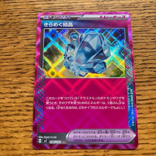 ポケモンカード きらめく結晶 ACE
