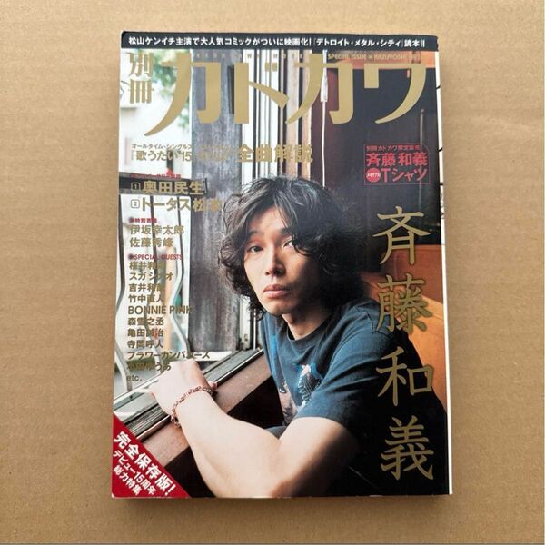 カドカワ 特集号 斉藤和義