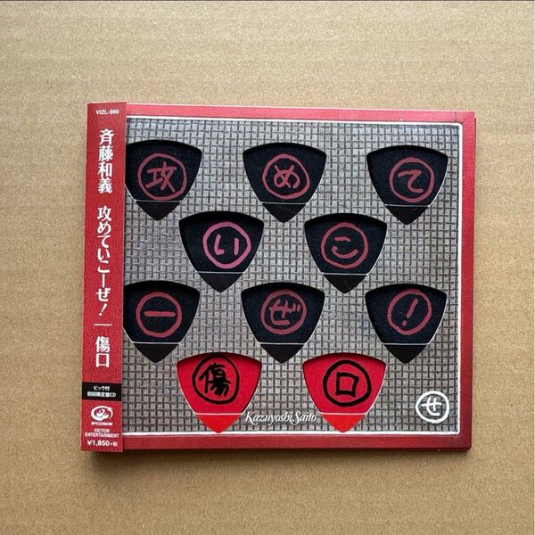 攻めていこーぜ!傷口 初回限定盤 ピック付 斉藤和義