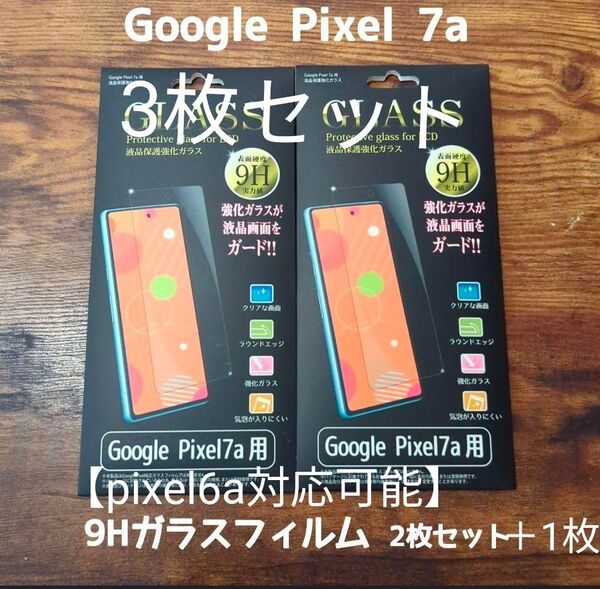 Google pixel7a 9hガラスフィルム3枚セット【pixel6a対応可能】