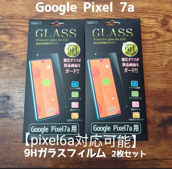 Google pixel7a 9hガラスフィルム2枚セット【pixel6a対応可能】