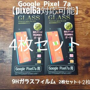 Google pixel7a 9hガラスフィルム 4枚セット
