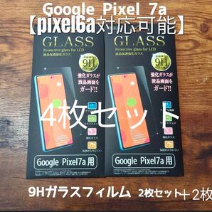 Google pixel7a 9hガラスフィルム4枚セット