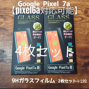 Google pixel7a 9hガラスフィルム4枚セット