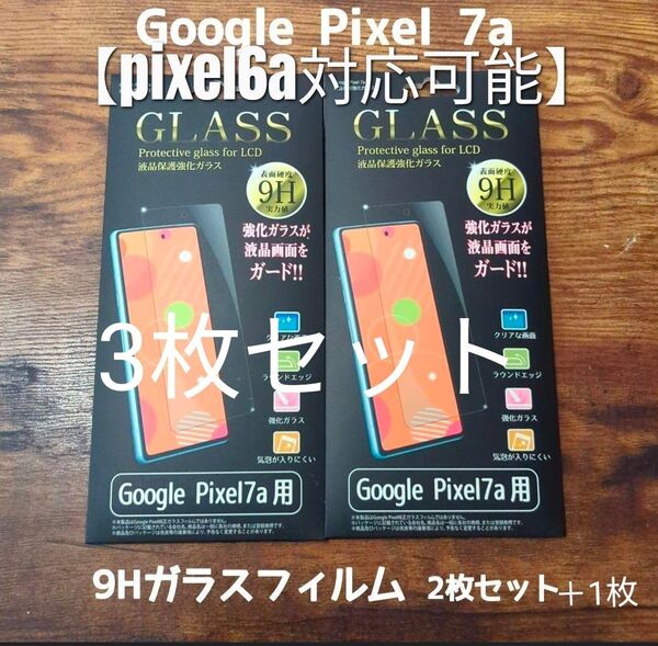 Google pixel7a 9hガラスフィルム3枚セット【pixel6a対応可能】